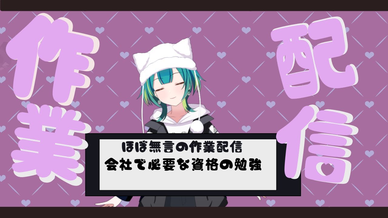 【作業配信】会社で必要な資格のお勉強なので無言失礼