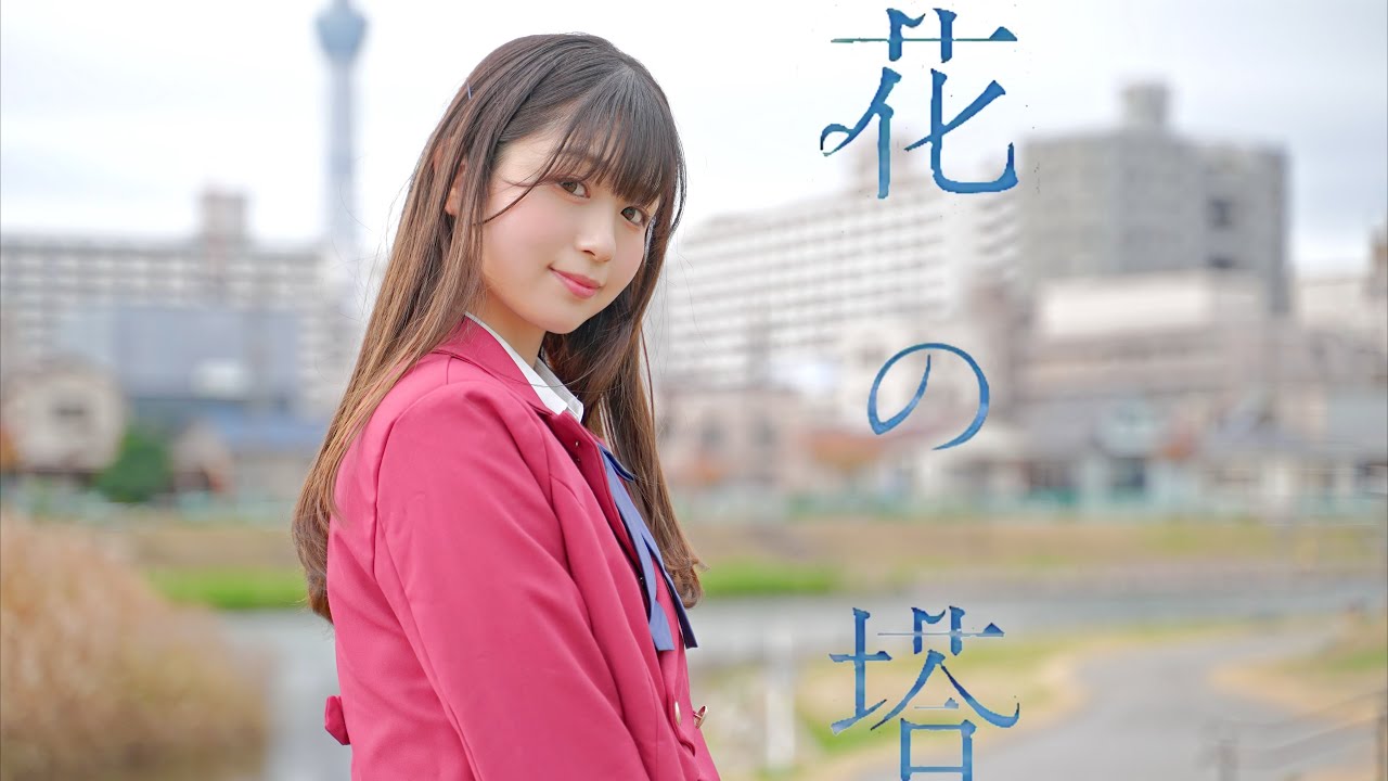【あおか】花の塔 踊ってみた 【オリジナル振付】