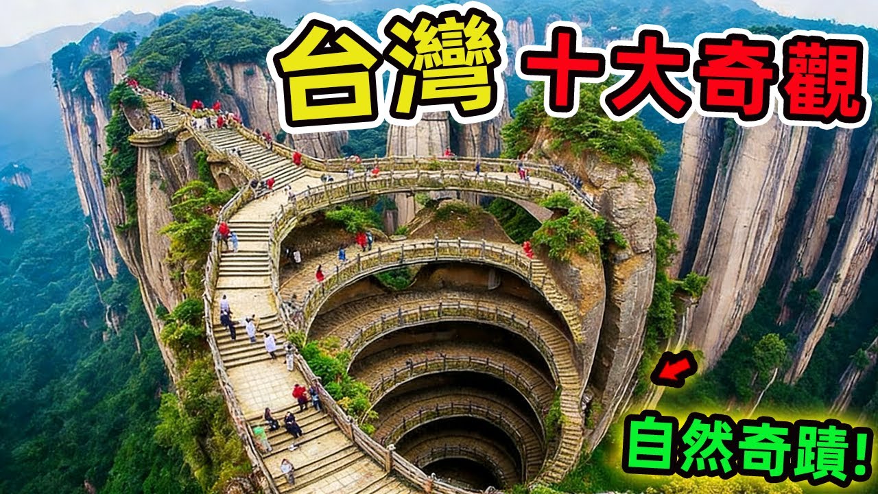 台灣最驚人的十大奇觀，去過5個算你厲害，全部去過這輩子值了!很多人認識臺灣是從美食開始的。|環球指南針 #世界之最 #出類拔萃 #腦洞大開 #top10#台灣#景點推薦#十大奇觀
