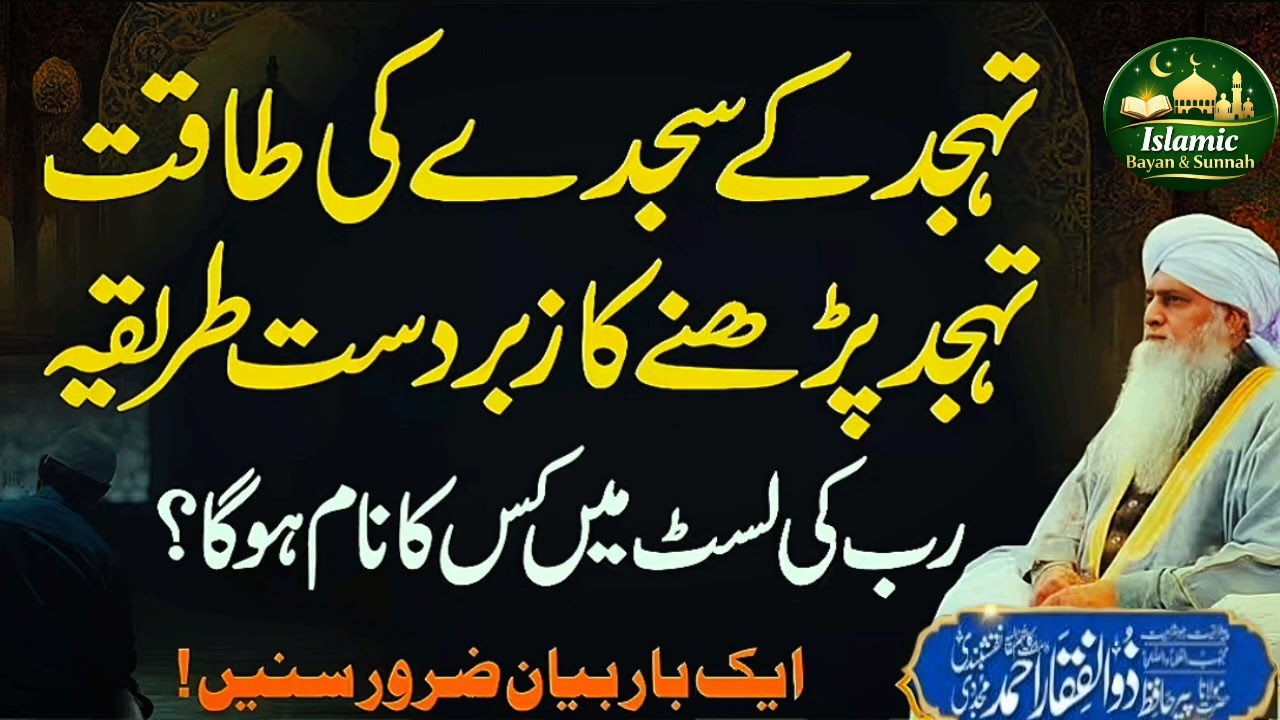 Tahajjud Ke Sajday Ki Taqat | Tahajjud Parhne Ka Zabardast Tareeqa | PeerZulfiqar Ahmad Naqshbandi 