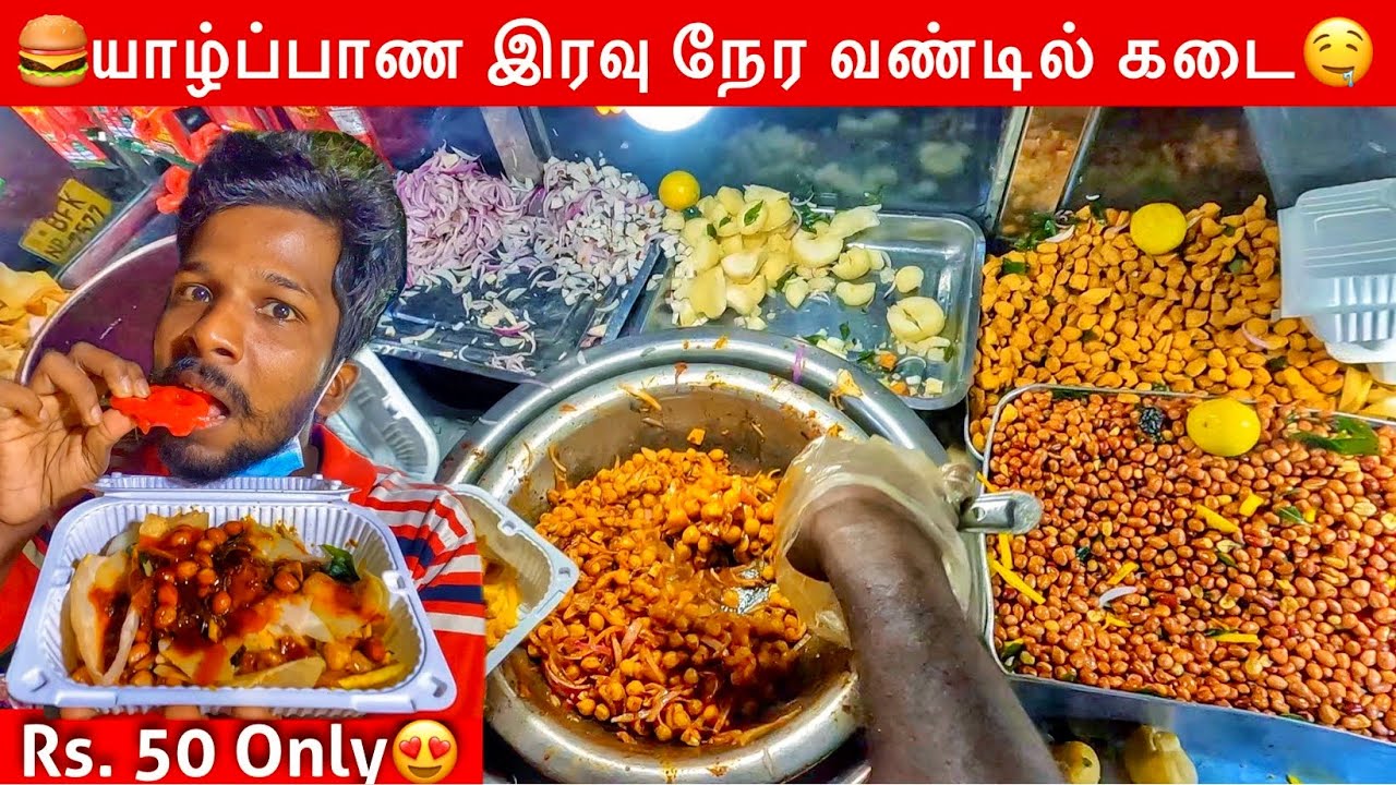 இரவு நேர தெருவோர உணவகம் Jaffna Street Food | Jaffna Suthan