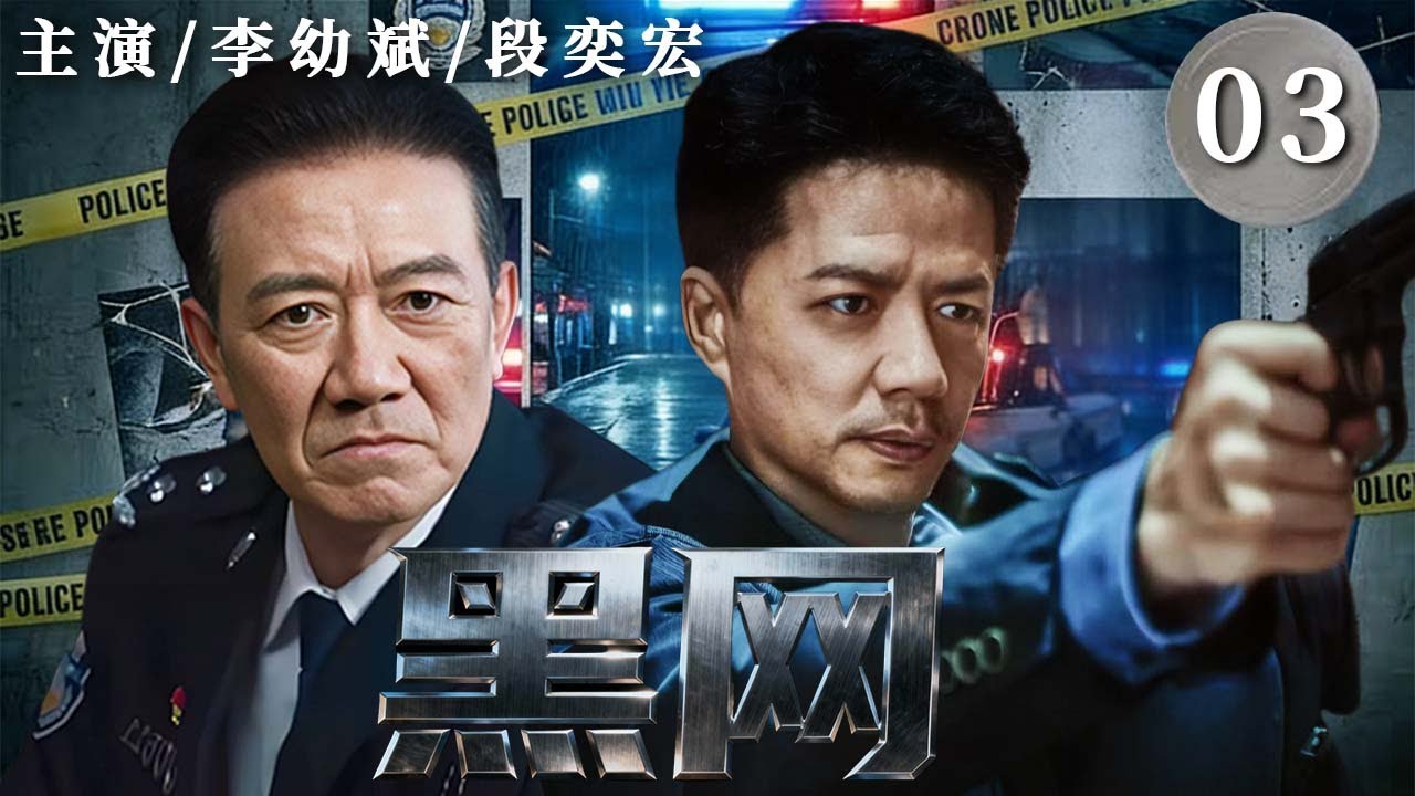 黑网 03｜高材生卧底走私集团，官商勾结层层设局，他能否撕开这张致命大网？#李幼斌 #段奕宏