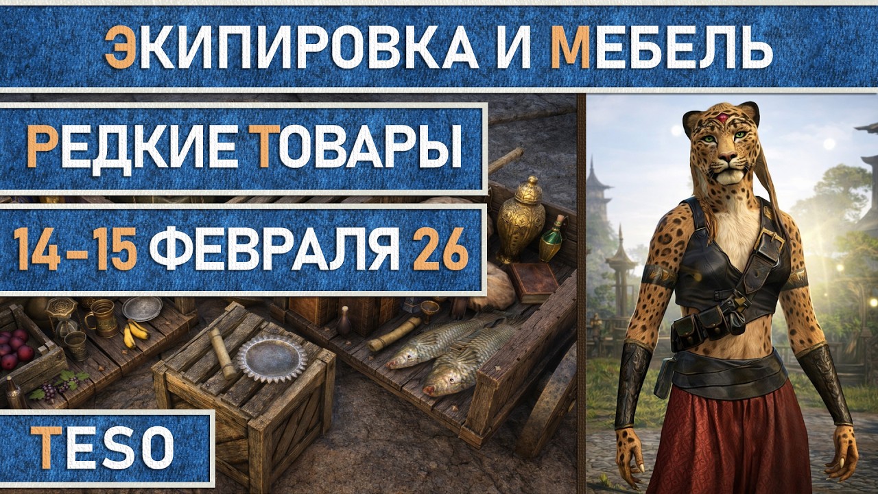 TESO: Редкая экипировка в Сиродиле и мебель в Хладной гавани и Краглорне с 14 по 15 февраля 2026г.