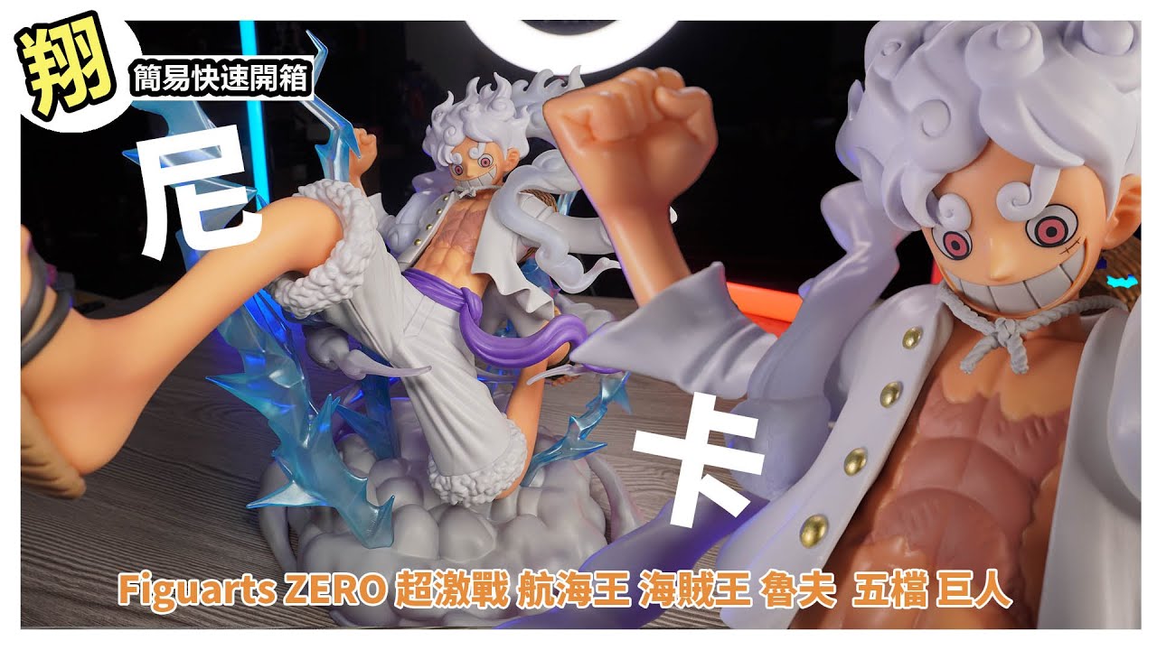 【簡易開箱】超值得 有預購的都賺到了 Figuarts ZERO 超激戰 航海王 海賊王 魯夫 5檔 五檔 巨人#737