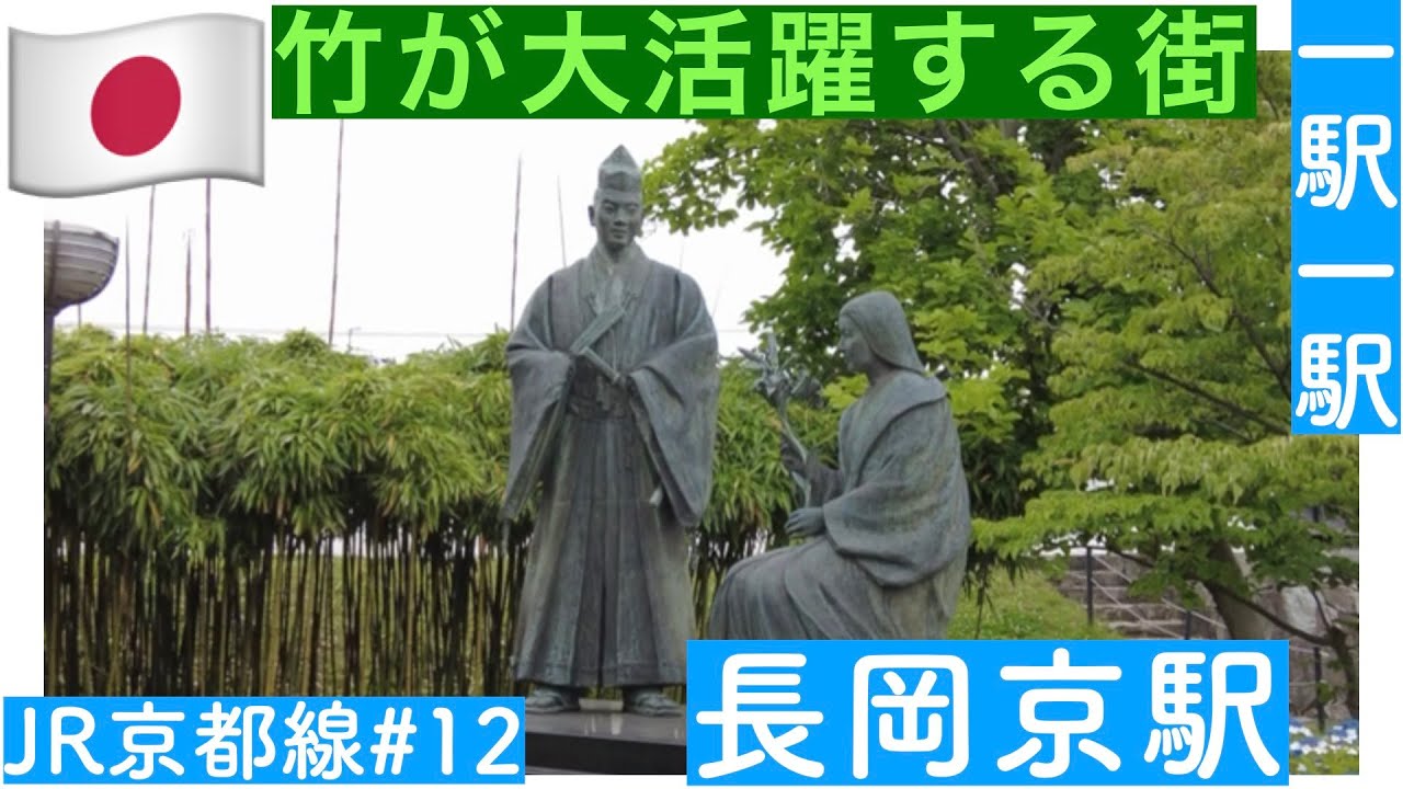 竹が大活躍する街／一駅一駅　JR京都線　＃１２　長岡京駅