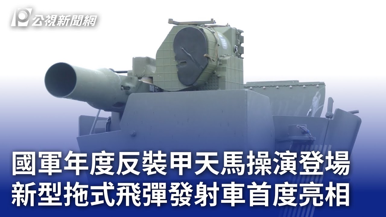 國軍年度反裝甲天馬操演登場 新型拖式飛彈發射車首度亮相｜20240826 公視晚間新聞