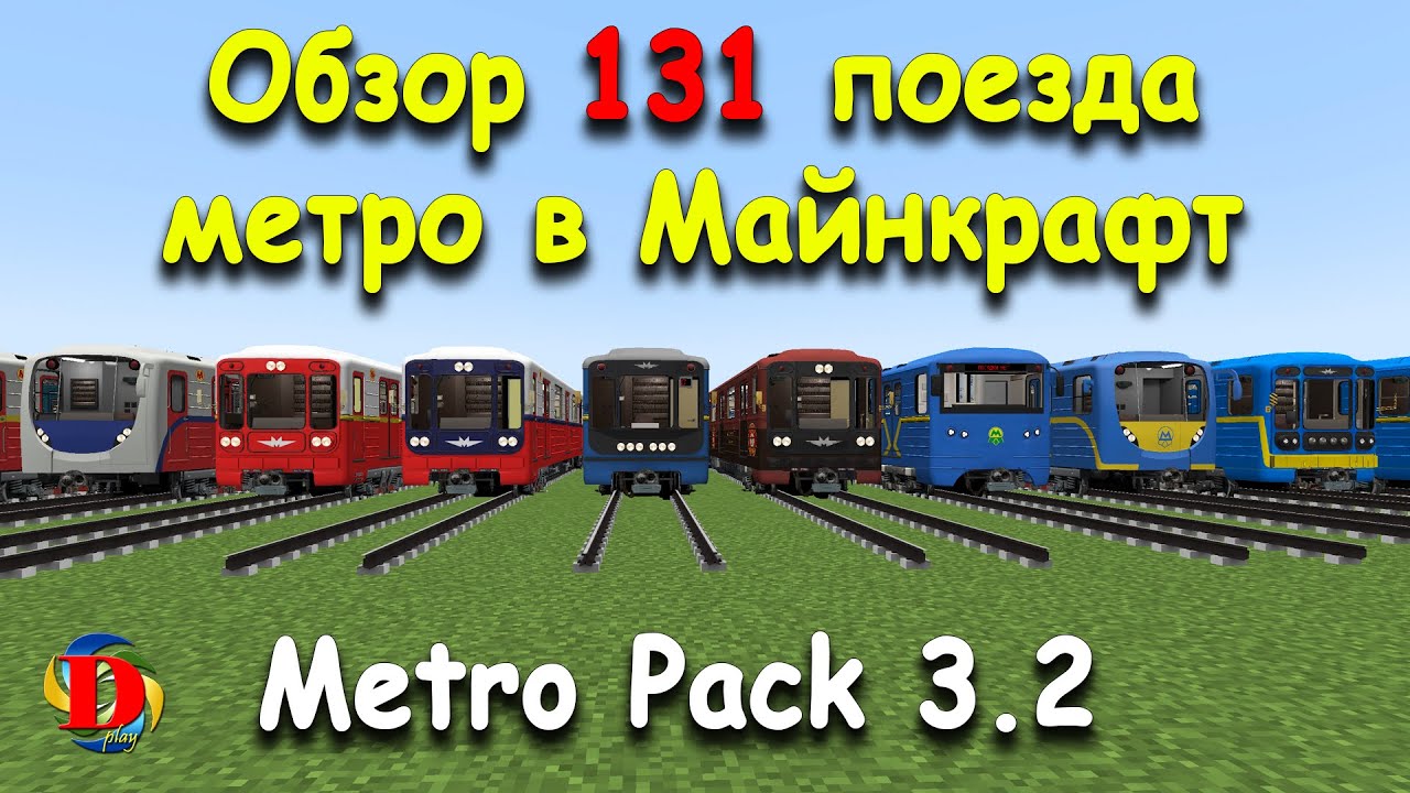 ЭВОЛЮЦИЯ МЕТРО В MINECRAFT: Обзор 131 Поезда - International MetroPack 3.2  SUBWAY TRAINS Showcase