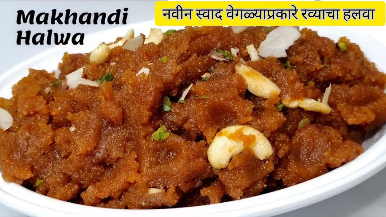 रव्याचा मखंदी हलवा | मऊसर आणि खमंग हलवा | Traditional Marathi Recipe#MakhndiHalwa#marathirecipe