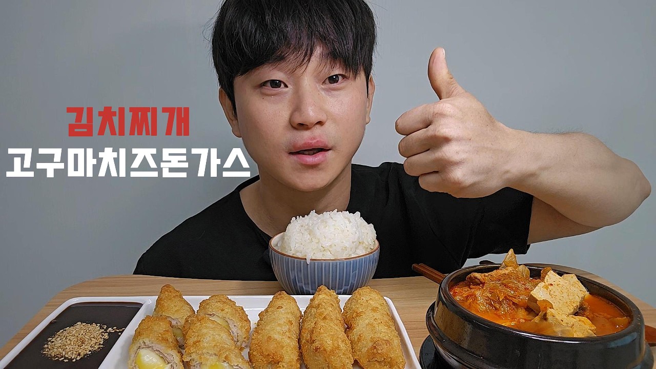 와이프가 차려준 집밥! 돼지고기김치찌개+고구마치즈돈까스 먹방 #asmr #mukbang