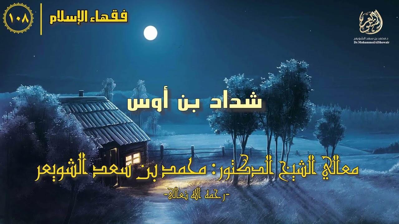 #فقهاء_الإسلام | ح108: شداد بن أوس