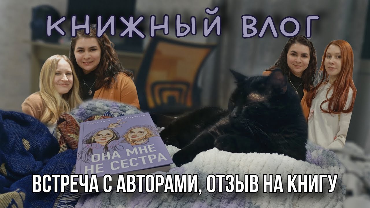 💜 КНИЖНЫЙ ВЛОГ 💜 // Встреча с Асей Лавринович, читаю их новинку 