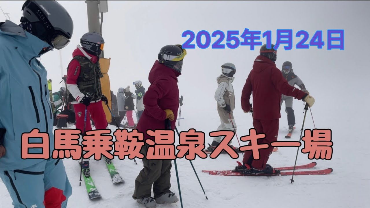 白馬乗鞍温泉スキー場　2025年1月24日