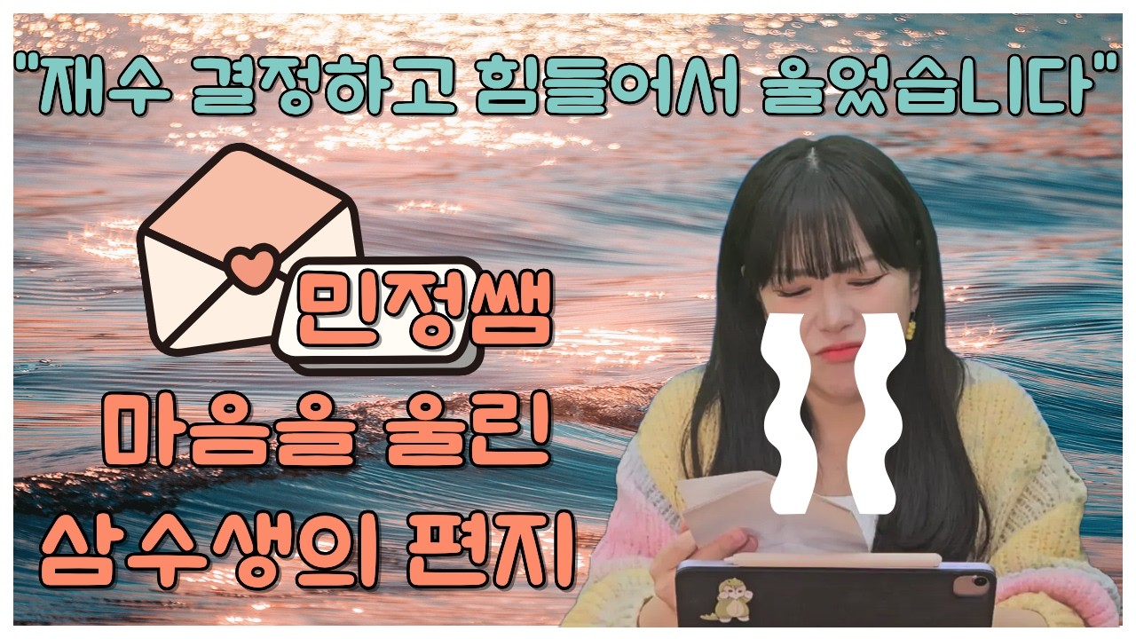 재수를 고민하는 너에게 (ft. 인강생의 편지)