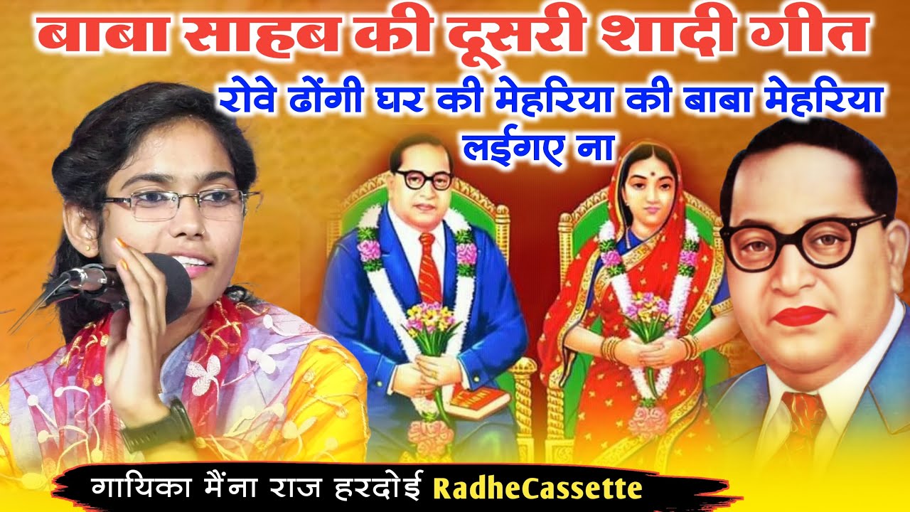 बाबा साहब की दूसरी शादी गीत | रोवे ढोंगी घर की मेहरिया की बाबा मेहरिया लईगए ना | सिंगर मैंना राज 