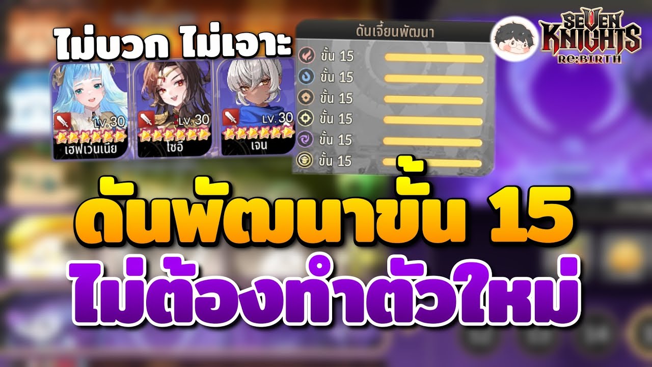 ไกด์ดันพัฒนาชั้น 15 แบบไม่ทำตัวละครใหม่ | Seven Knights Re:Birth