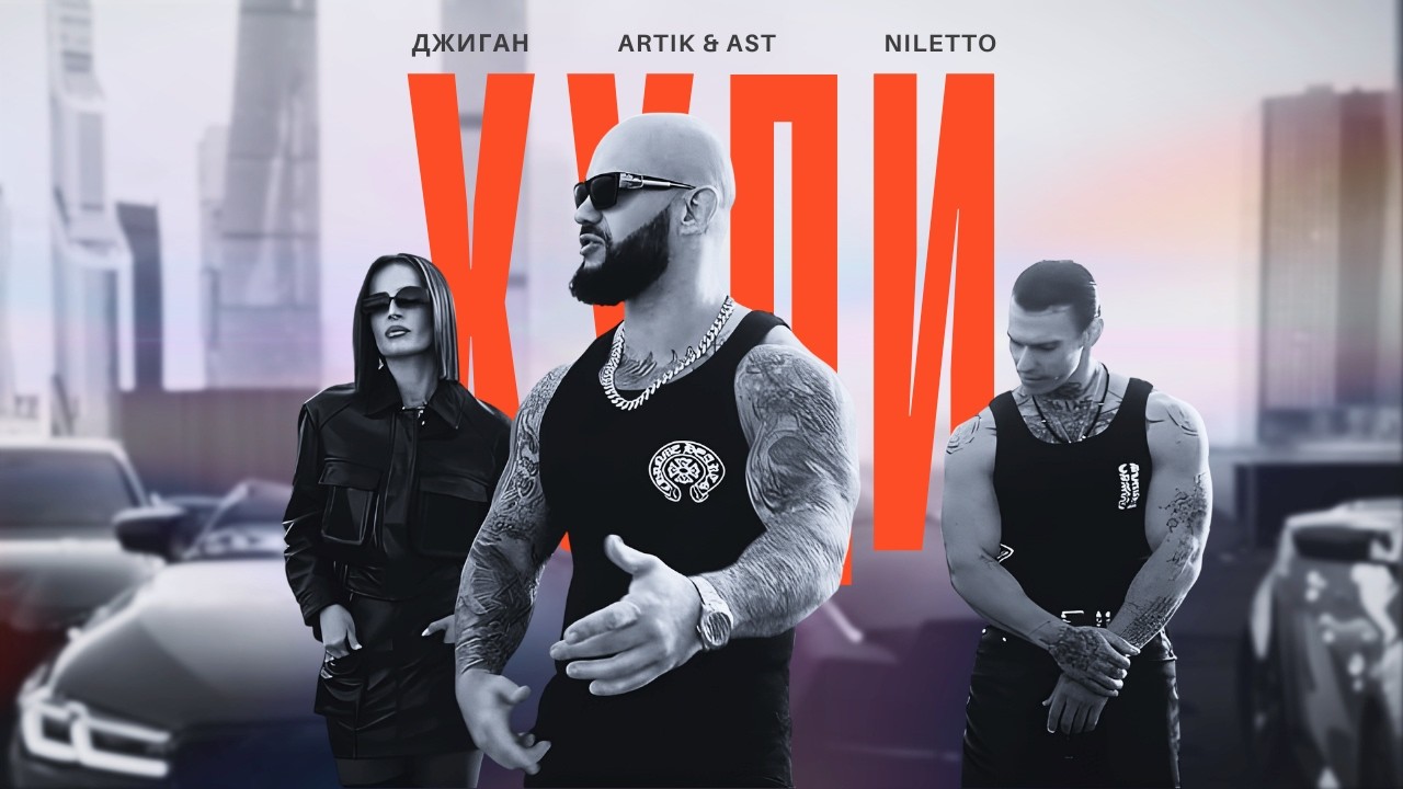 Джиган x Artik & Ast x NILETTO - Худи Remix | 2026 Official Video