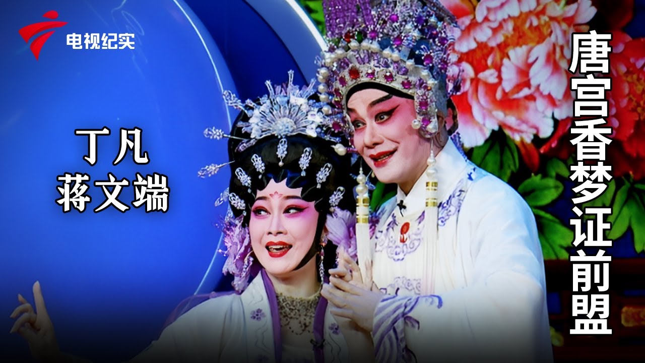 《唐宫香梦证前盟》完整版，丁凡、蒋文端主演【剧场连线】粤剧|Cantonese Opera