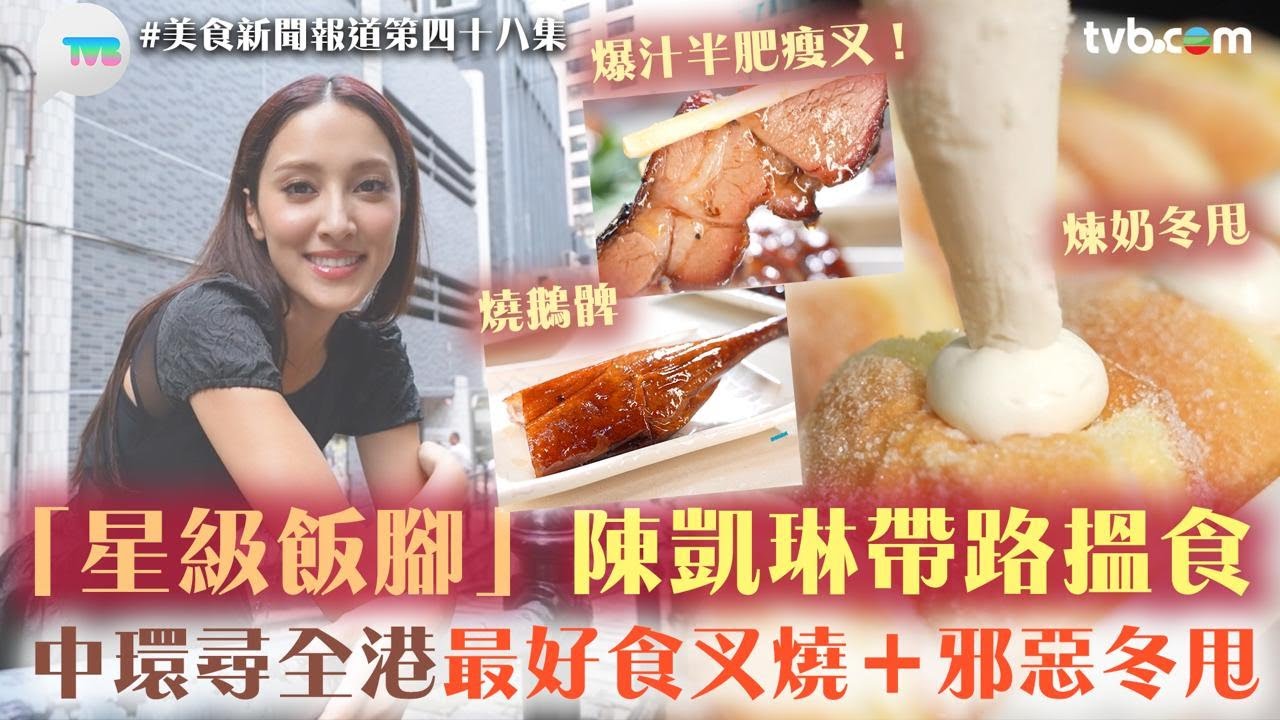 美食新聞報道｜陳凱琳帶路去中環搵食！全港最好食叉燒、邪惡冬甩　燒鵝髀/爆汁半肥瘦叉燒/斑蘭椰子冬甩｜TVB Plus