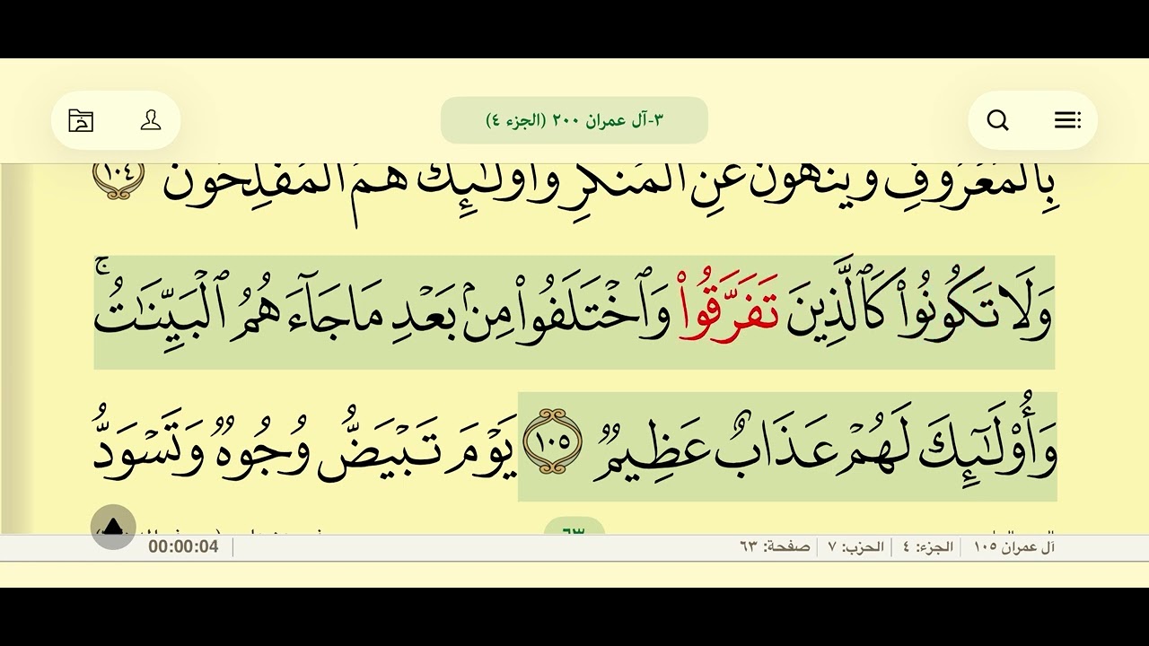 #قرآن_كريم  #الجزء_الرابع #سورة_آل_عمران 