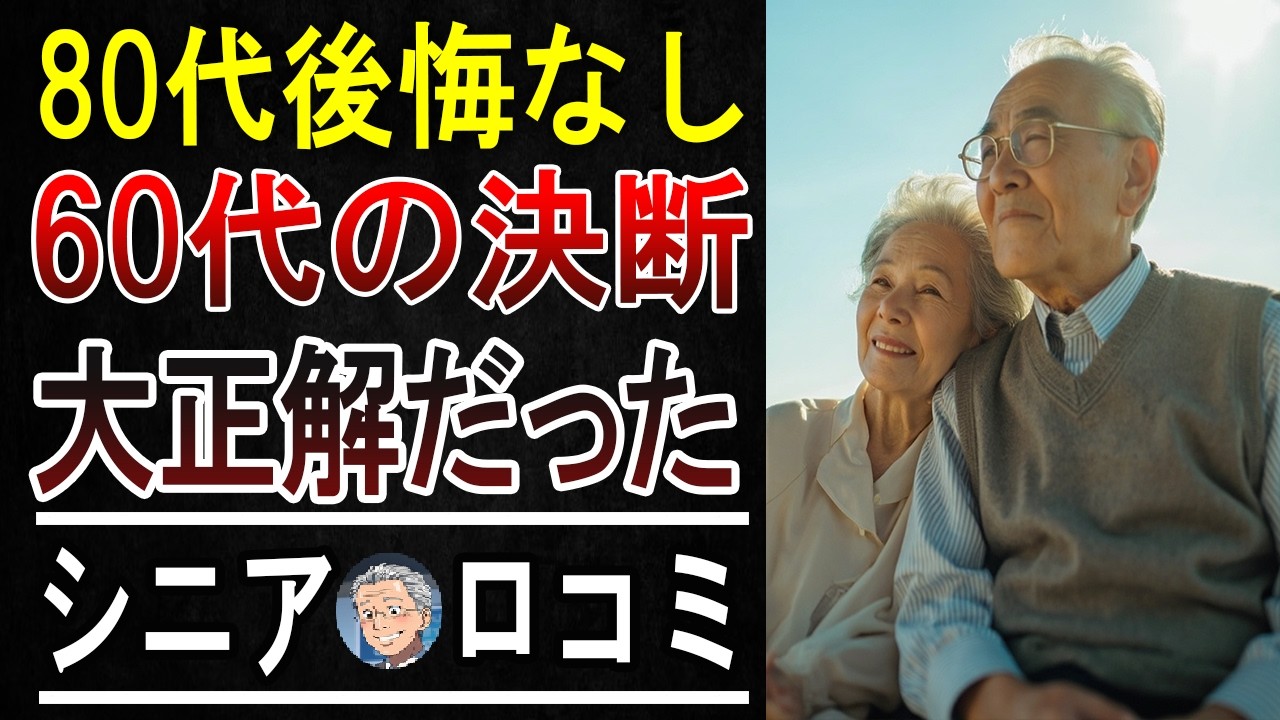 【80代激白】60代に戻れたら「これだけは絶対やれ」が衝撃すぎた！最高の人生を送る秘訣【シニアの本音】