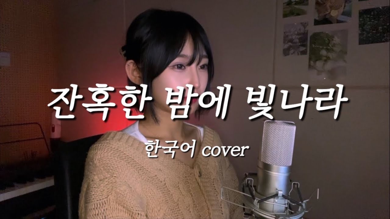 🔥LISA-잔혹한 밤에 빛나라한국어 cover | 귀멸의칼날 극장판 OST | 무한성 | 김유잼 | KIMYUJAEM