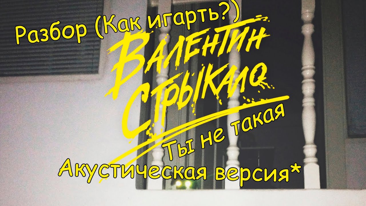 SL Разбор #26 Валентин Стрыкало - Ты не такая [Акустика] (Как играть?)