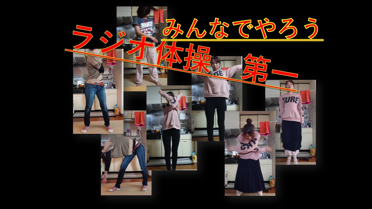 ラジオ体操第一みんなで踊ろう❕❕