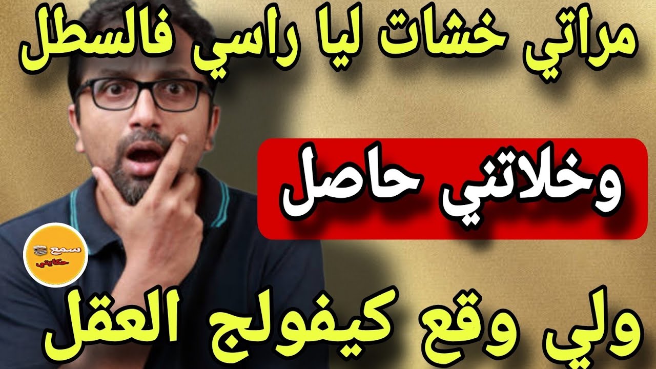 مراتي خشات ليا راسي فالسطل وخلاتني حاصل😱ولي وقع ليا كيفولج العقل😨حصلة واشمن حصلة