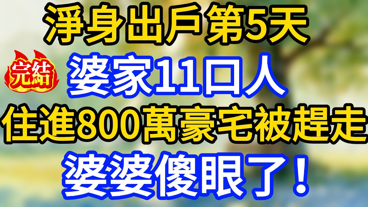 淨身出戶第5天，婆家11口人住進800萬豪宅被趕走，婆婆傻眼了！