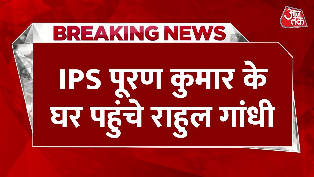 IPS Officer Suicide Case Live Updates: IPS Puran Kumar के घर मिलने पहुंचे Rahul Gandhi | Aaj Tak
