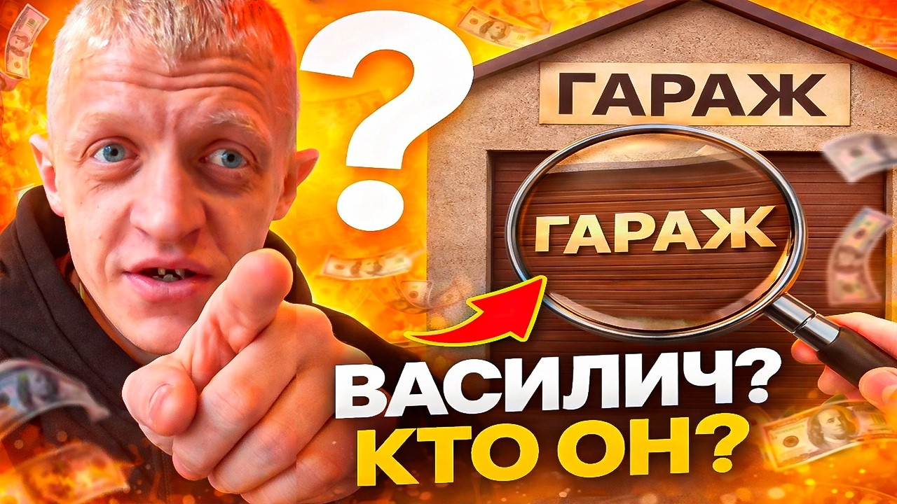 ВАСИЛИЧ? КТО ОН?|ИСТОРИЯ КОТОРАЯ ЗАДЕНЕТ ДУШУ|КАК ПОПАЛ В ГАРАЖ К РЕБЯТАМ|МНОГО ОБИЖАЛИ|БЫЛ ОБМАНУТ