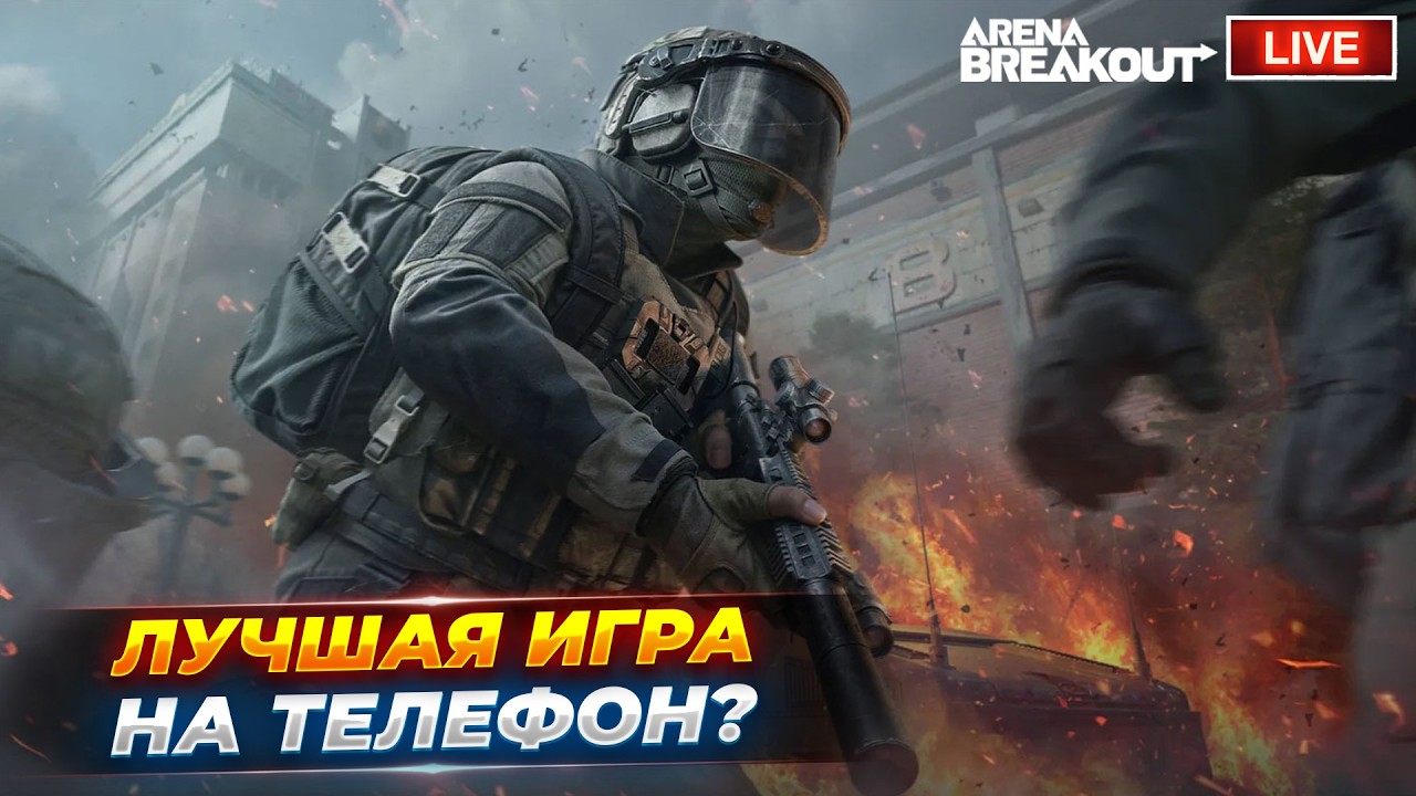 Играю в лучшую игру на телефон | Arena Breakout СТРИМ