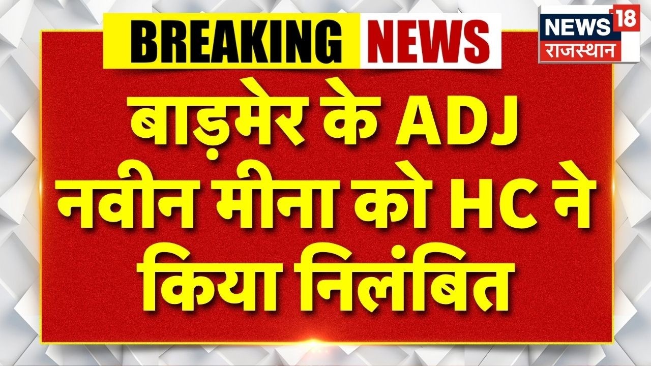 barmer ADJ News : बाड़मेर के ADJ नवीन मीना को HC ने किया निलंबित | barmer Viral News | Barmer Police
