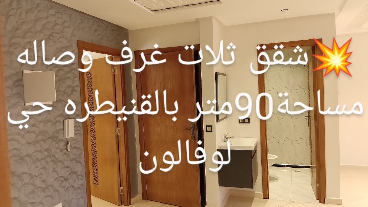💥شقق للبيع بالقنيطره 🔥حي لوفالون 4سكان فقظ واحد فكل طابق مساحة 90متر 3 الغرف 0600735717 👍👍