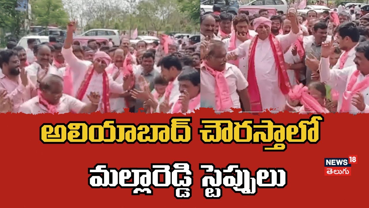 BRS MLA Malla Reddy dance | Aliyabad | అలియాబాద్ చౌరస్తాలో  మల్లారెడ్డి స్టెప్పులు | N18V