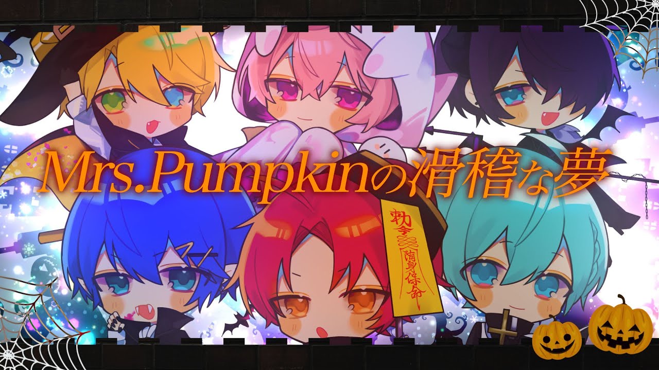 【新人歌い手グループ】Mrs.Pumpkinの滑稽な夢 歌ってみた 【あいくら】