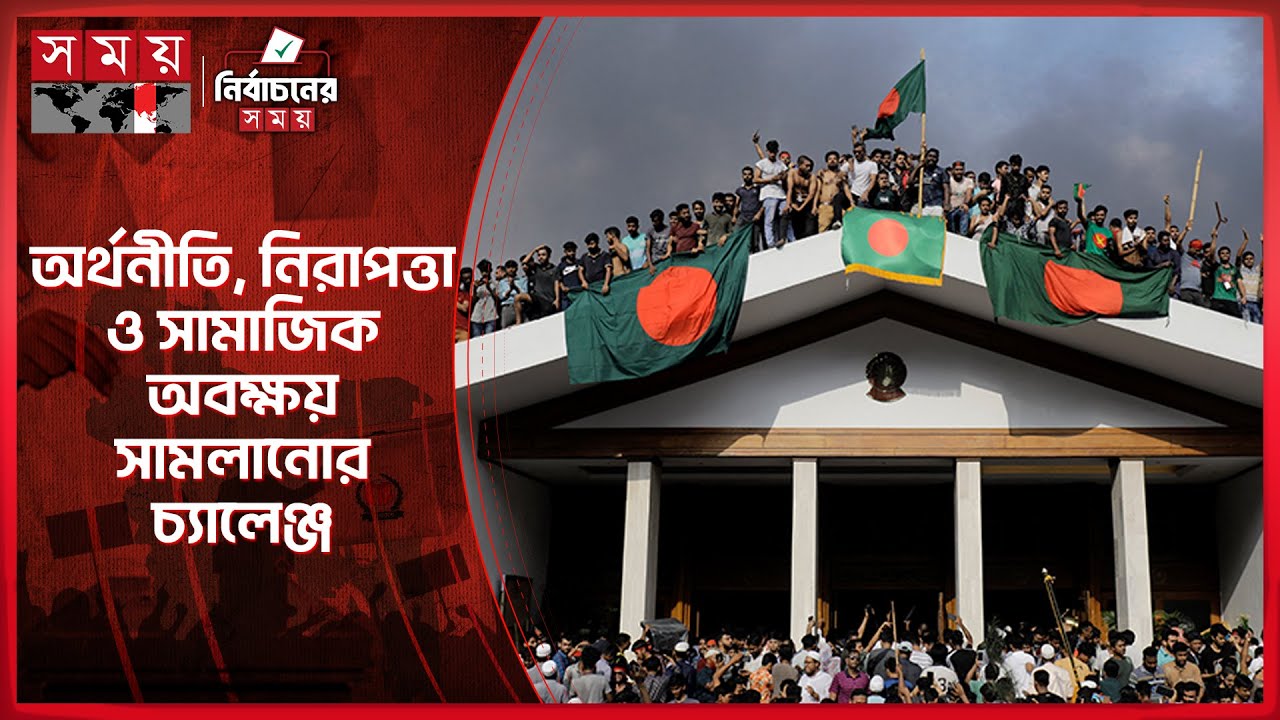 আসন্ন নির্বাচন: কেবল ক্ষমতার হাতবদল নয় রাষ্ট্র মেরামতের পরীক্ষাও | BD Election | Somoy TV