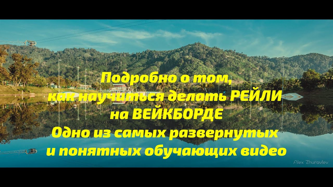 Как научиться делать рейли на вейке. Рейли на вейкборде. How to raley. Wakeboard tutorial.