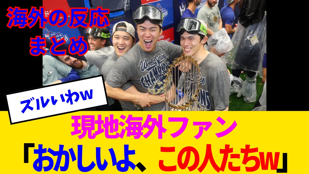 【海外の反応】山本由伸さん、気がついたらマウンドで全てを終わらせてしまい海外ファンも発狂する事態にwww