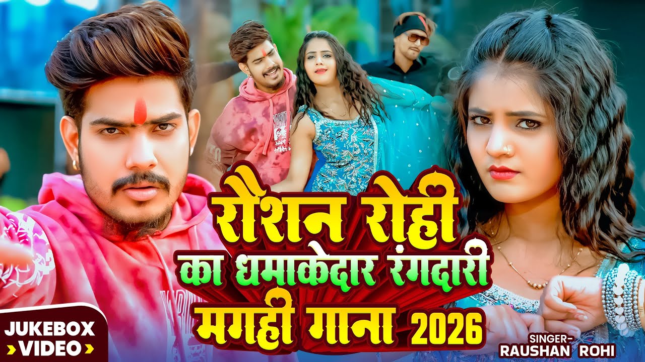 #रौशन रोही का धमाकेदार रंगदारी मगही गाना 2026 - #Raushan Rohi Rangdari Songs | #Maghi Songs 2026