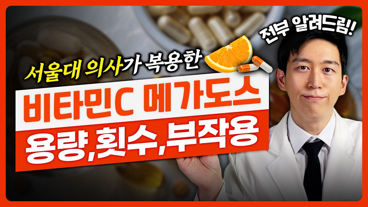 서울대 의사가 실천한 비타민C 메가도스 용량, 횟수, 부작용, 효과, 후기 (feat. 이왕재 교수님)