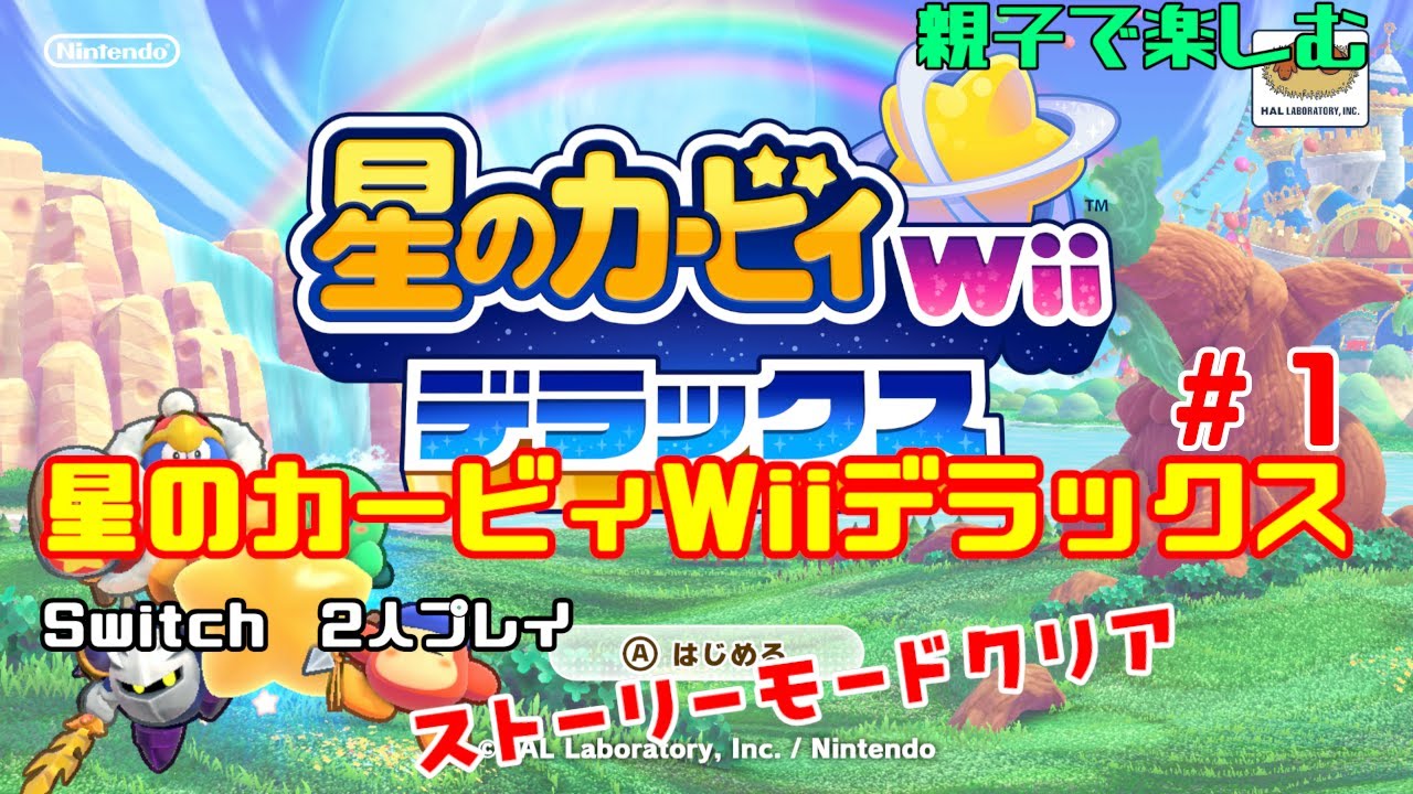 【Switch】星のカービィWiiデラックス #1【親子で2人プレイ】