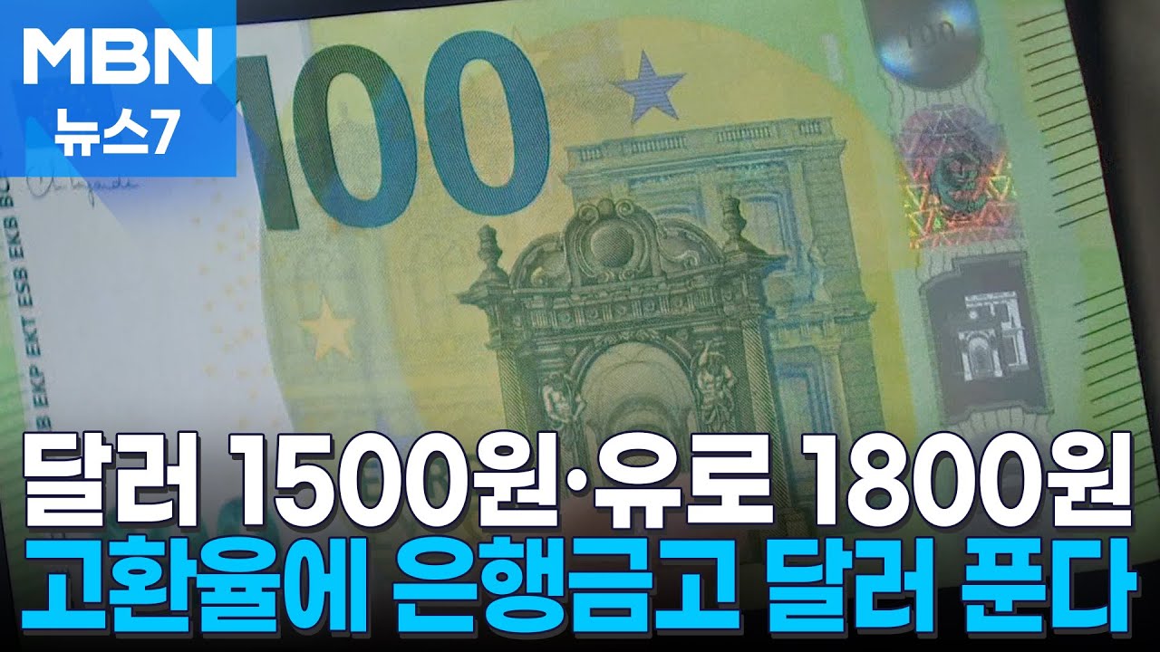 달러 살 때 1500원대, 유로화는 1800원대…정부, 환율 긴급 처방 [MBN 뉴스7]