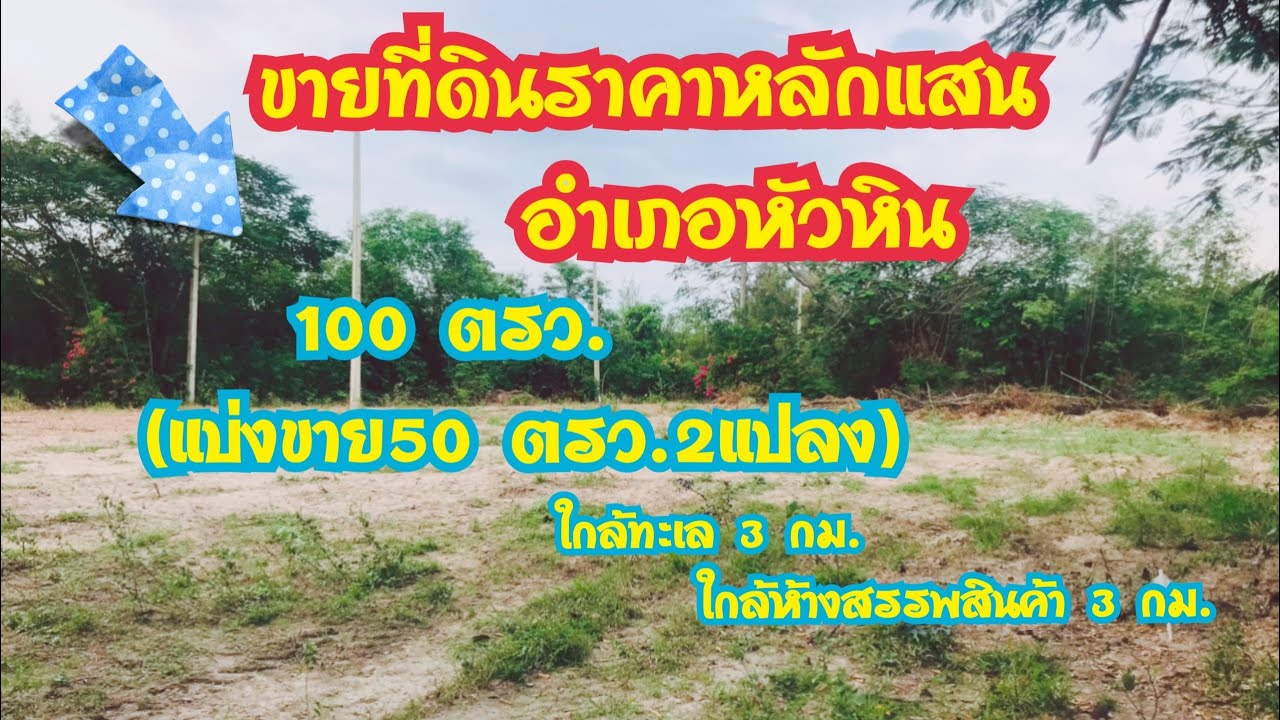(EP.133)ขายที่ดินหัวหิน50ตรว.ขาย850,000ซ.102(มี100ตรว.)Land for sale at HuaHin