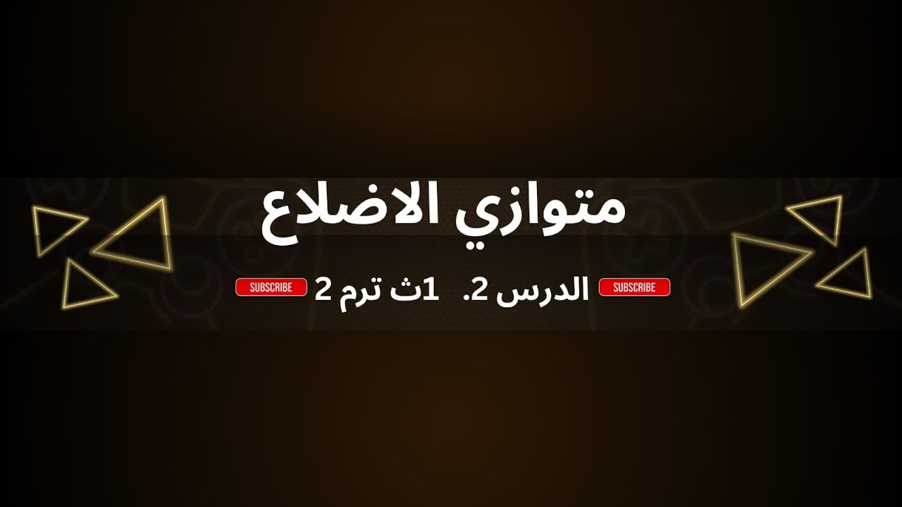 شرح الدرس الثاني متوازي الاضلاع الصف الاول الثانوي الترم الثاني منهج سعودي