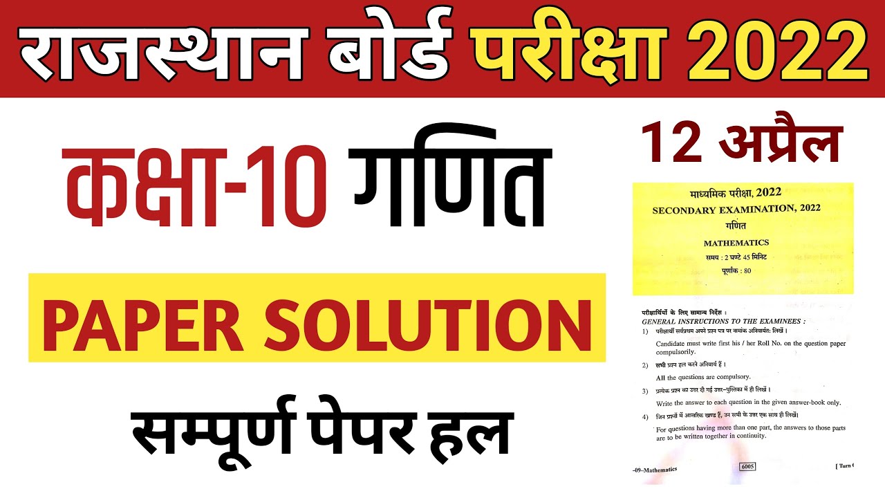 RBSE | Class 10th Math Paper | Maths Paper Complete Solution