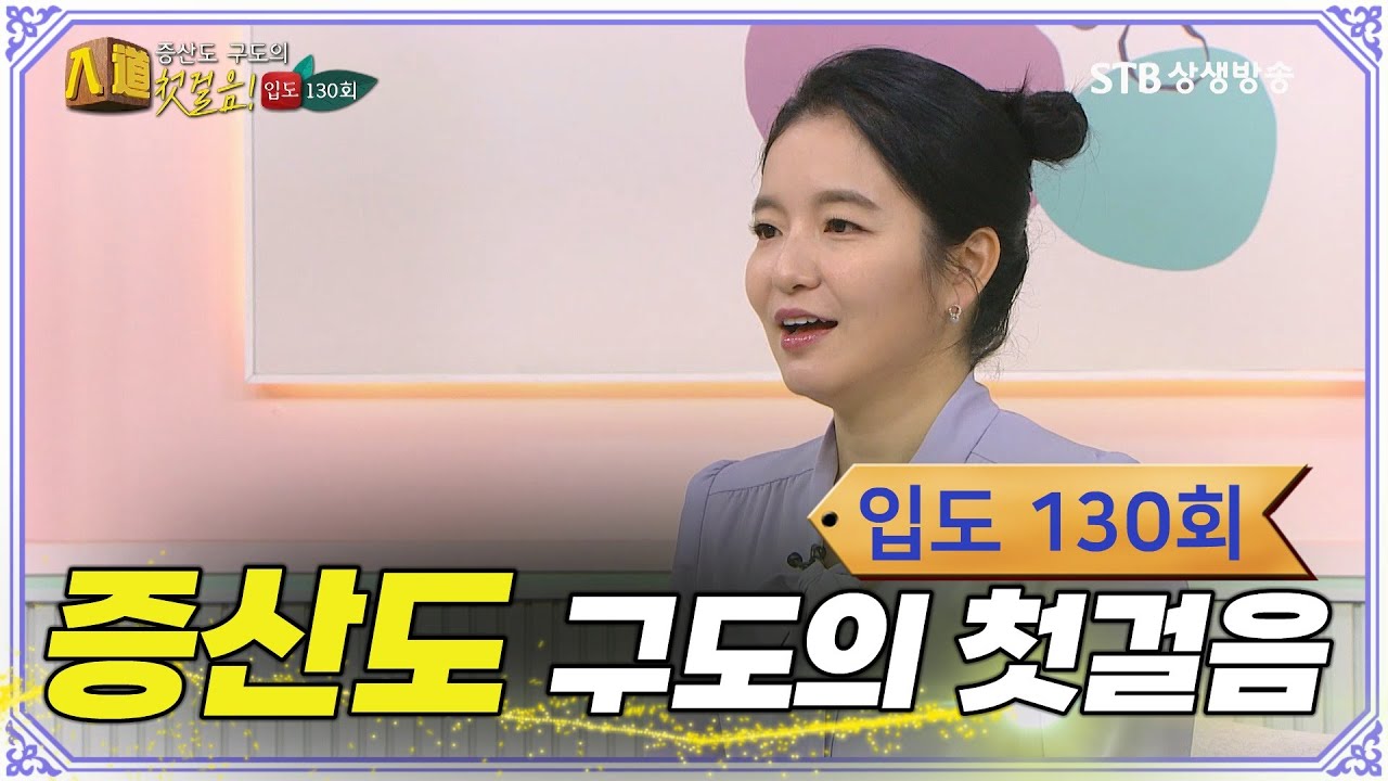 증산도 구도의 첫걸음, 입도入道 130회 내 인생의 마지막 선물 진리를 만나다