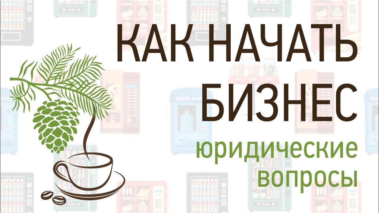 Как начать вендинговый бизнес: юридическая форма, налогообложение. Семинар 