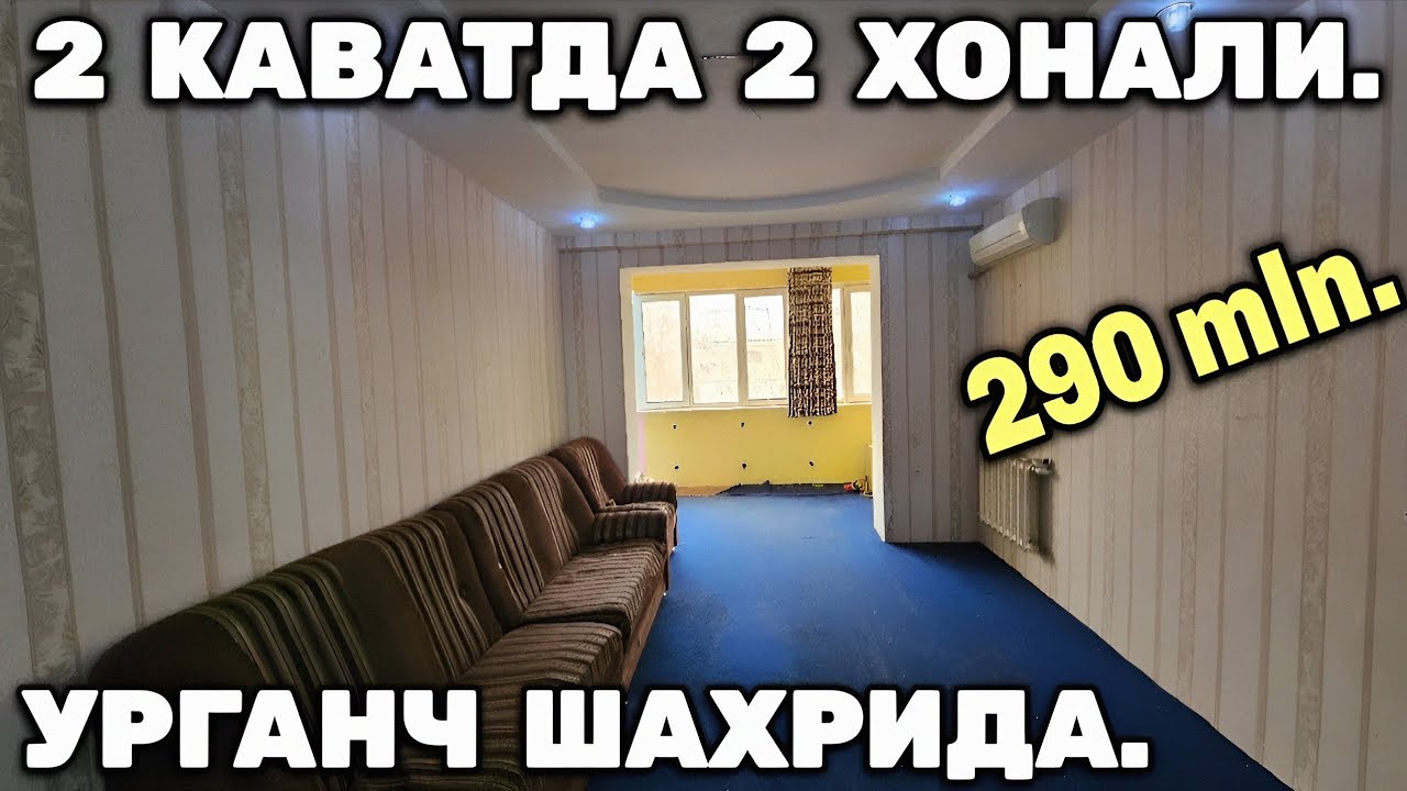 Урганч шахрида гиштдан курилган дом. 2 каватда 2 хонали квартира 290 млн. Мулжал : S IKBOL.