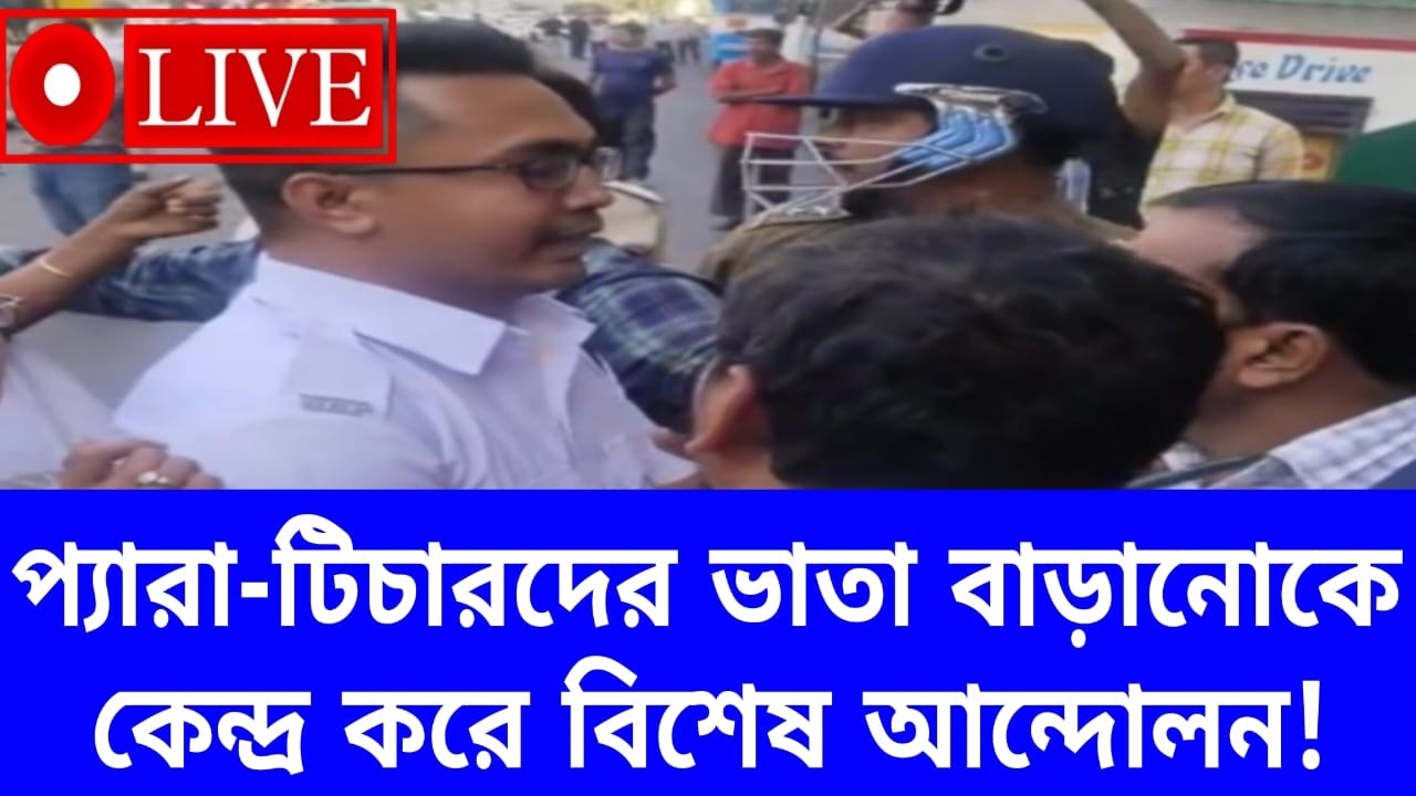 Primary Teacher News Live।।Para-Teacher Protest News Live।।Para-Teacher vs WB Police 2026।।